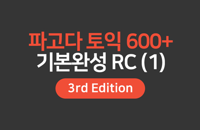 파고다토익 600+ 기본완성 RC [3rd Edition] (1)